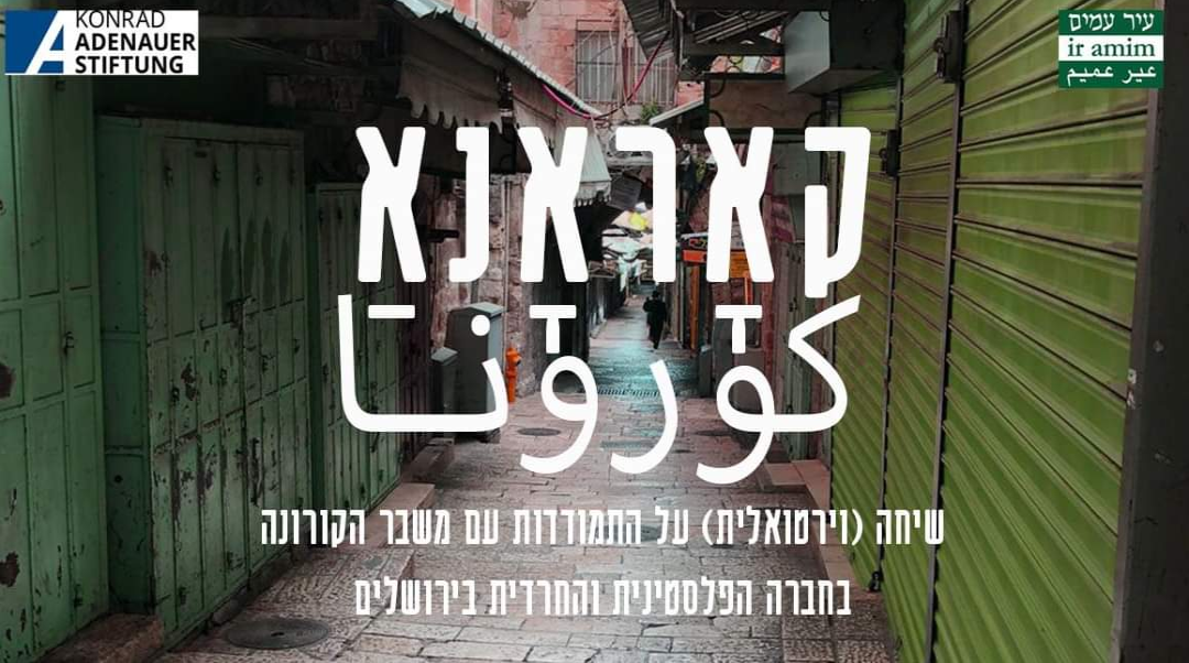 קאָראָנאַ – كورونا: קורונה בחברה הפלסטינית והחרדית בירושלים, משוחחים: פנינה פויפר וג'ק מונייר
